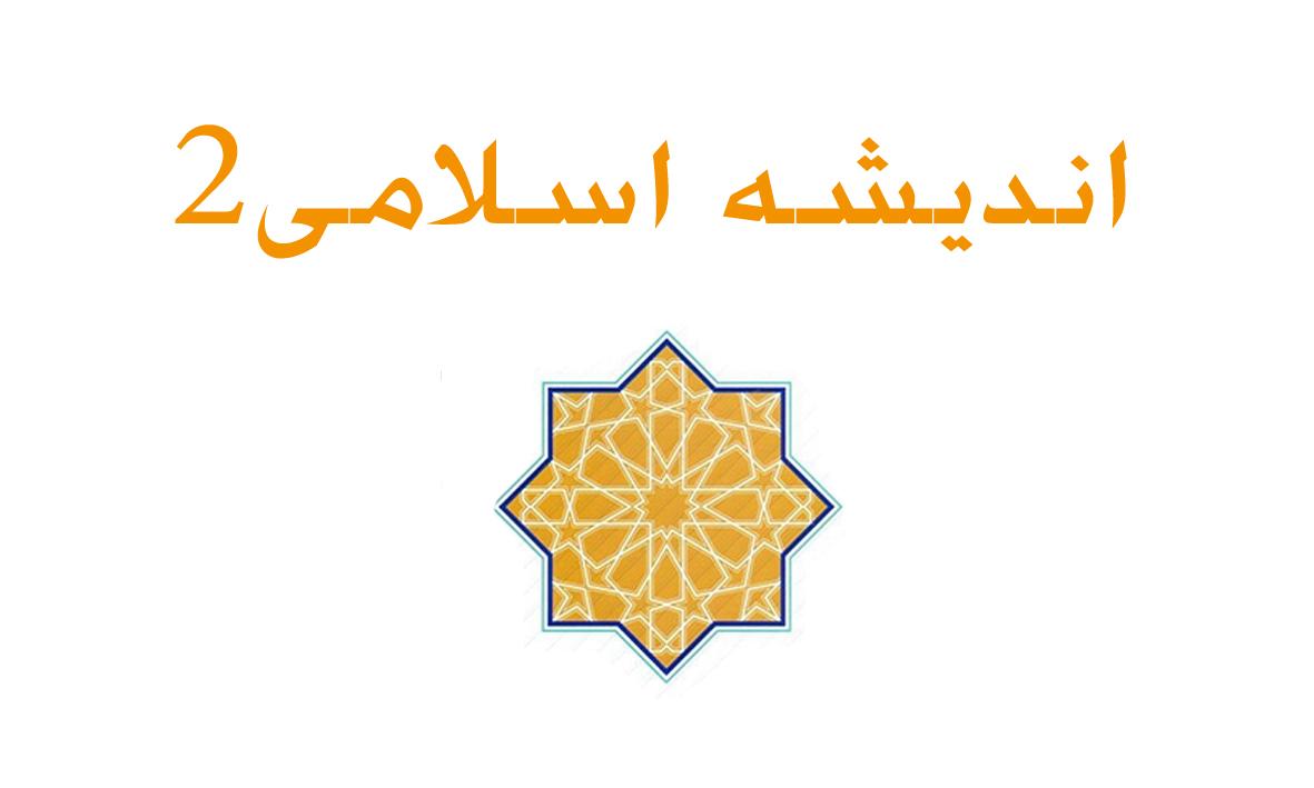 اندیشه اسلامی 2